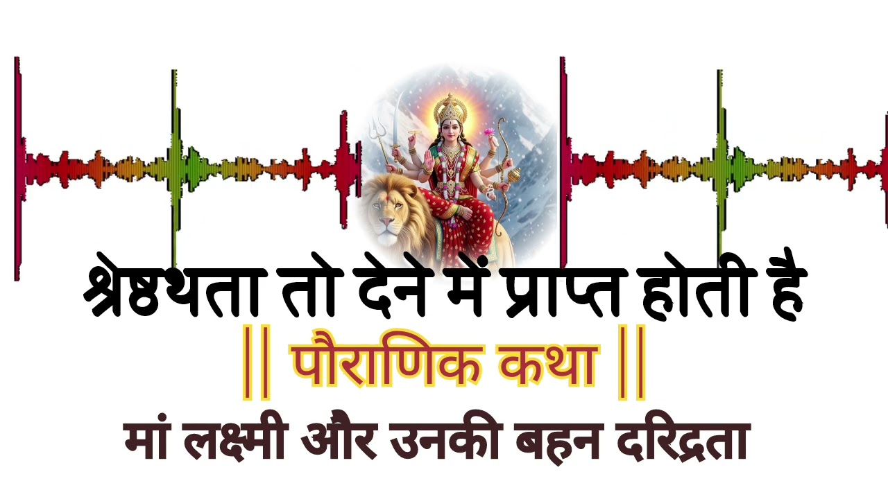 मां लक्ष्मी और उनकी बहन दरिद्रता की पौराणिक कहानी | पौराणिक कहानियां | प्रेरणादायक धार्मिक कहानी 