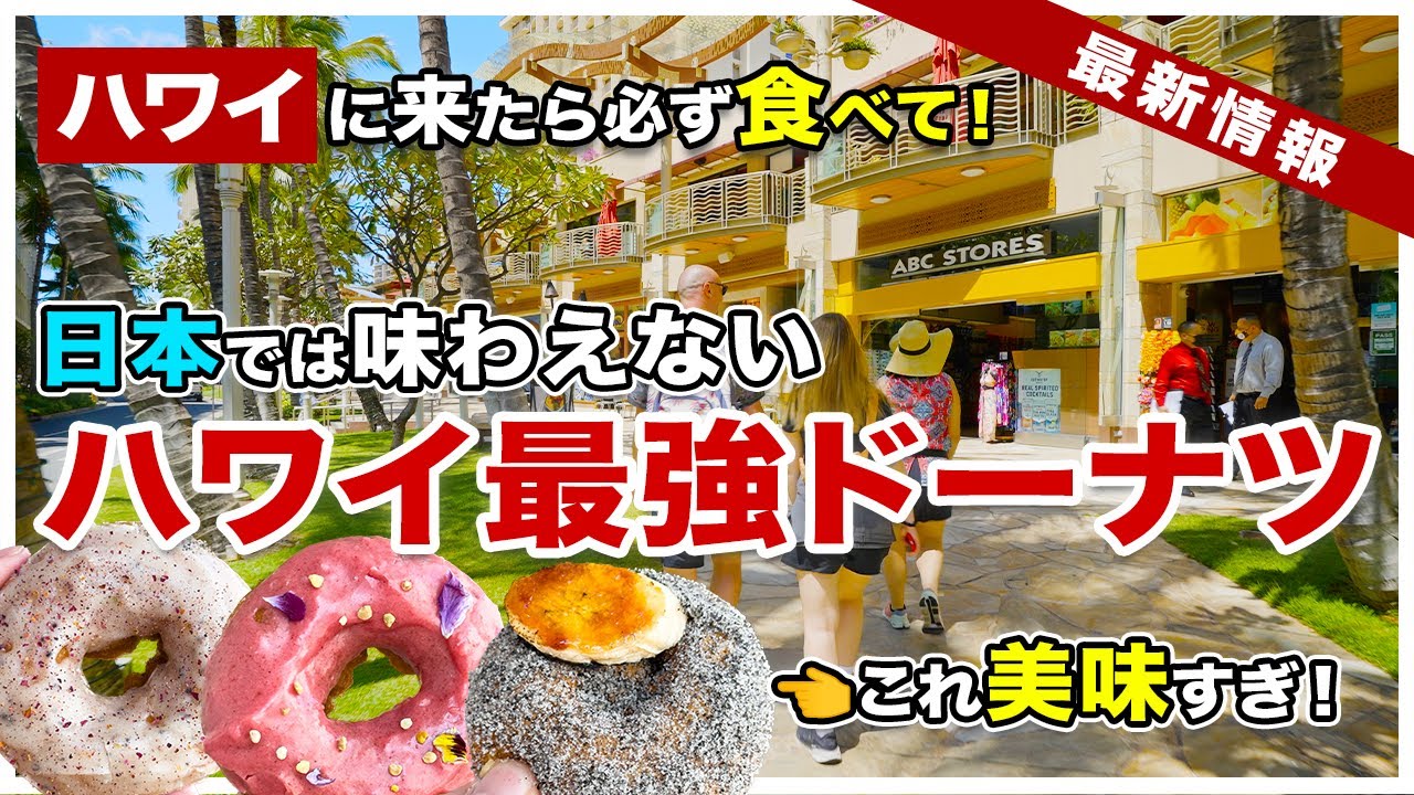 【ハワイで一番美味しいドーナツはこれだ！】一度食べたら忘れられないハワイ最強ドーナツ「ホーリー・グレイル・ドーナツ」に久しぶりに行ってみた！【ハワイ最新情報】【4K】