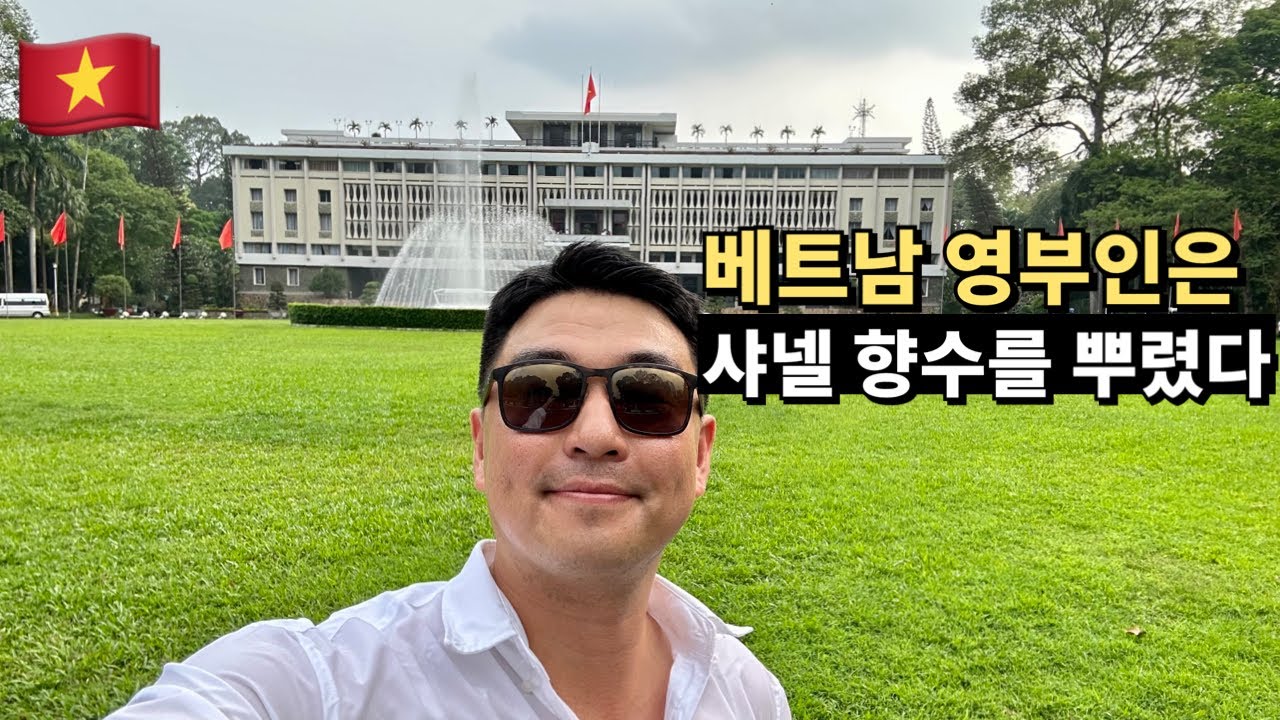 호치민 통일궁, 기대 이상 감동! 꼭 가봐야 할 역사 명소 🇻🇳