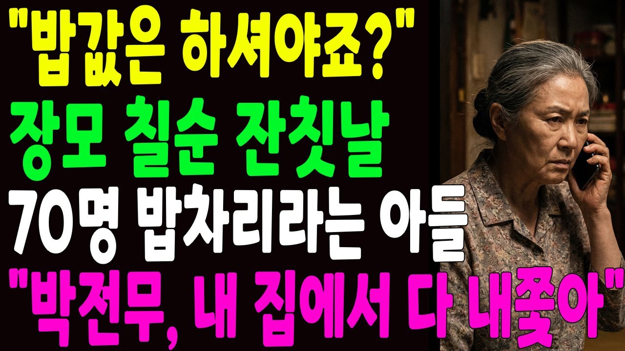 장모 칠순날 어머니를 가정부 취급한 아들과 며느리, 전화 한통에 알거지 되어 쫓겨났습니다