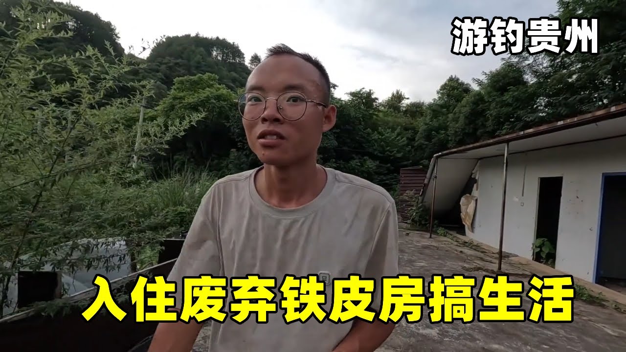 游钓贵州终于扛不住了，入住废弃铁皮房搞生活，晚上凉快还没人打扰【真男人老黄】