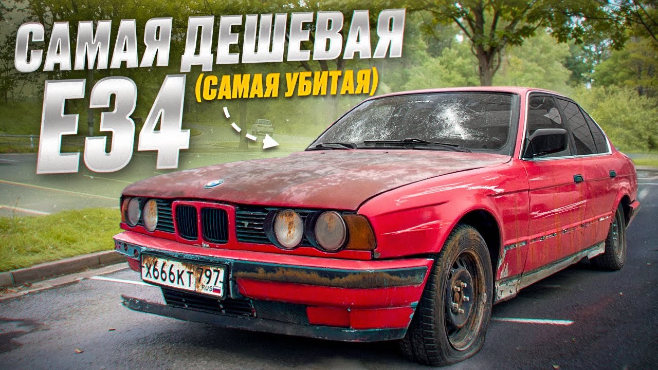 Я КУПИЛ САМУЮ УБИТУЮ BMW e34 в МОСКВЕ !! МЫ ЕЕ ВОССТАНОВИМ...