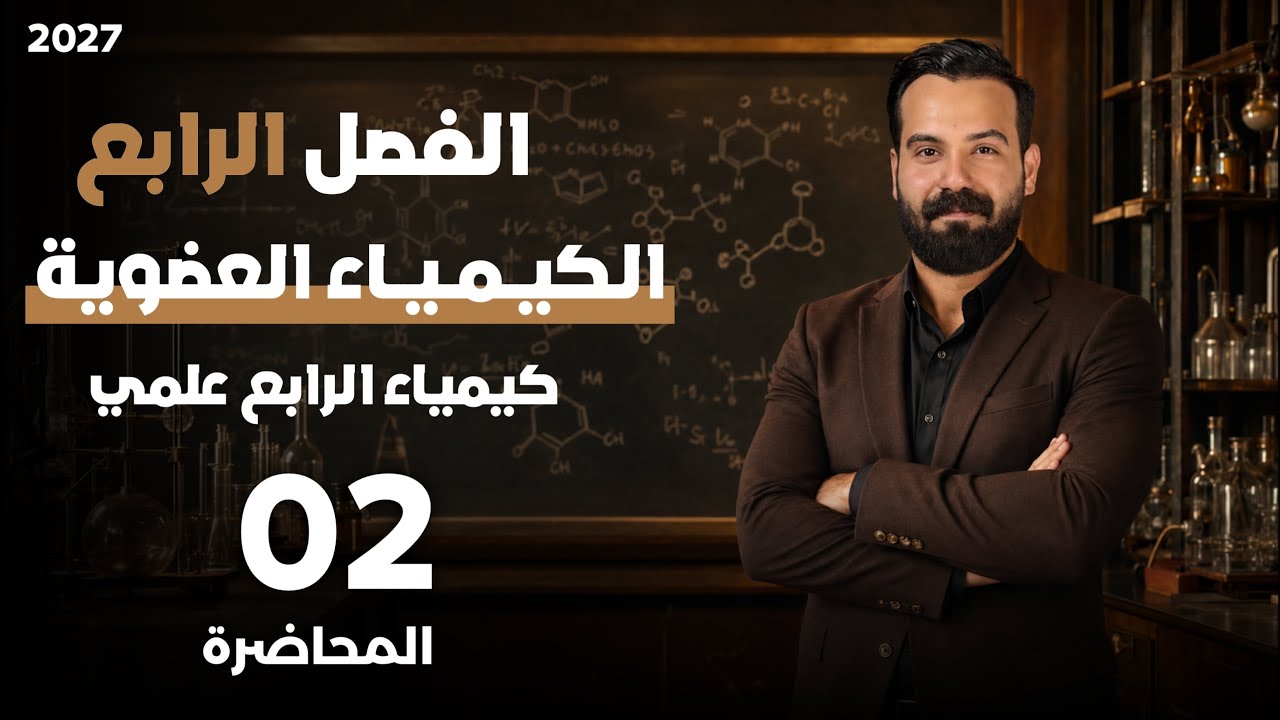 كيمياء الرابع علمي الفصل الرابع محاضره 2  المركبات الوسطيه النشطه ،الصيغ التركيبيه البنائية ،الخ 