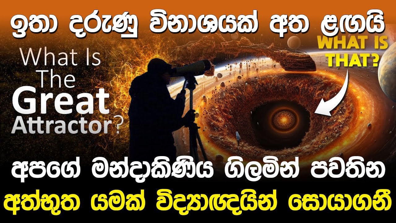 අපගේ මන්දාකිණිය ගිලමින් පවතින අත්භූත වස්තුවක් | The Great Attractor |