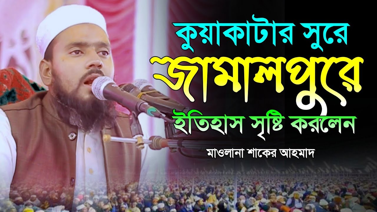 কুয়াকাটার সুরে জামালপুরে ইতিহাস সৃষ্টি করলেন। মাওলানা শাকের আহমাদ। মুহাম্মাদ মিডিয়া। 01918462464