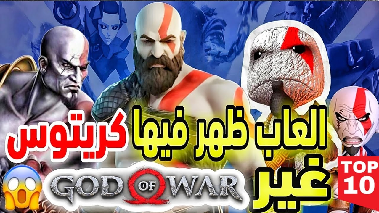 10 العاب ظهر فيها كريتوس غير قود اوف وار ✔