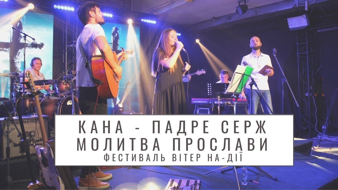 Кана & Падре Серж - Молитва прославлення // Фестиваль Вітер На-Дії /українська християнська музика