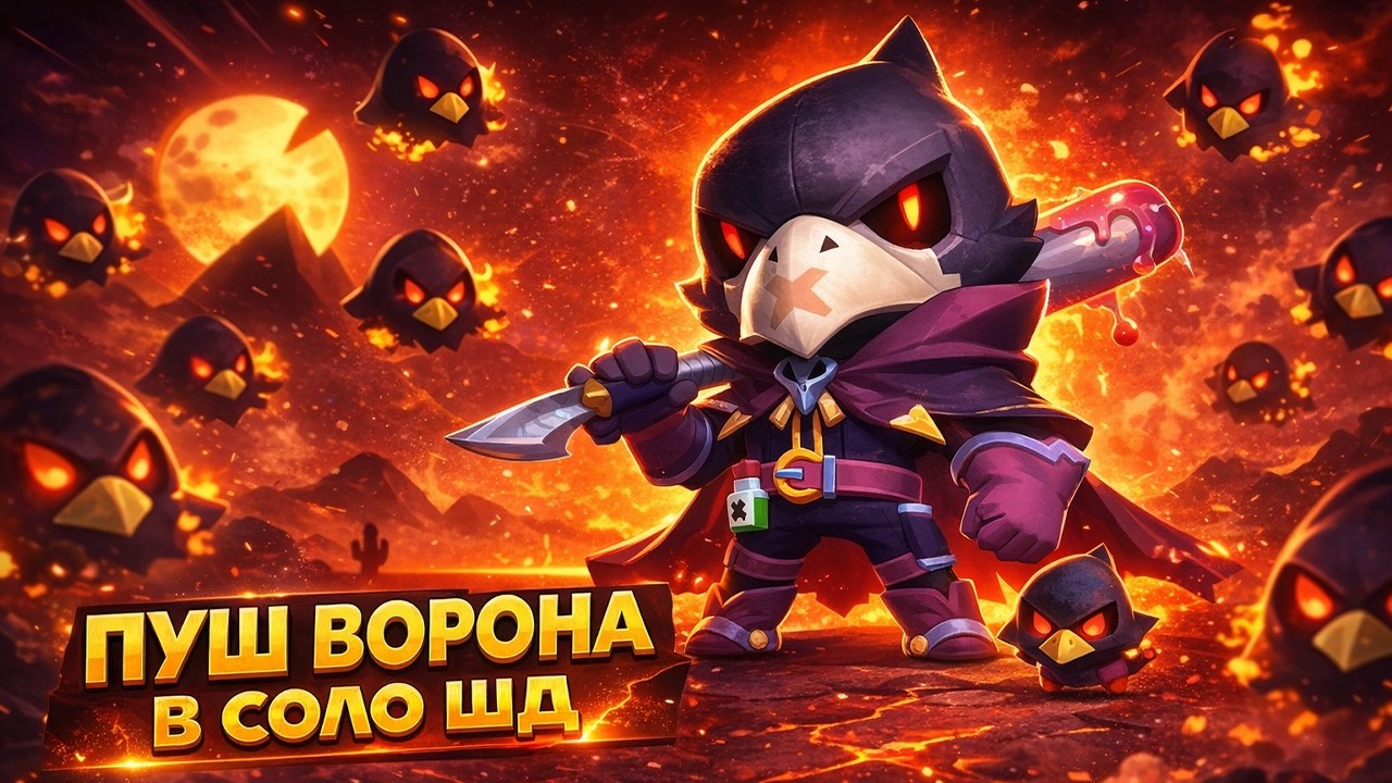 ПУШ ВОРОНА В СОЛО ШД НА 3 ПРАЙМ 1100+🌍ОБНОВЛЕНИЕ BRAWL STARS⭐