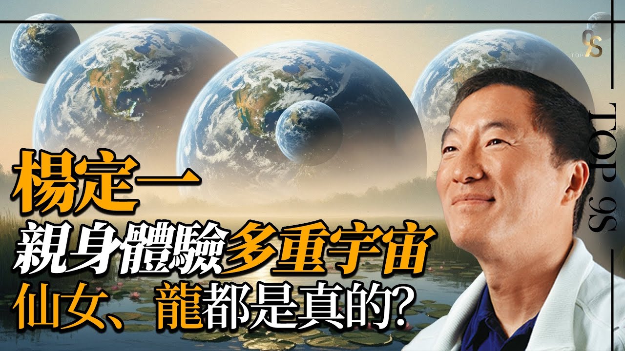 楊定一親身體驗其他維度世界！我們生活在多重宇宙！另一個時空是什麼樣子？有外星人嗎？