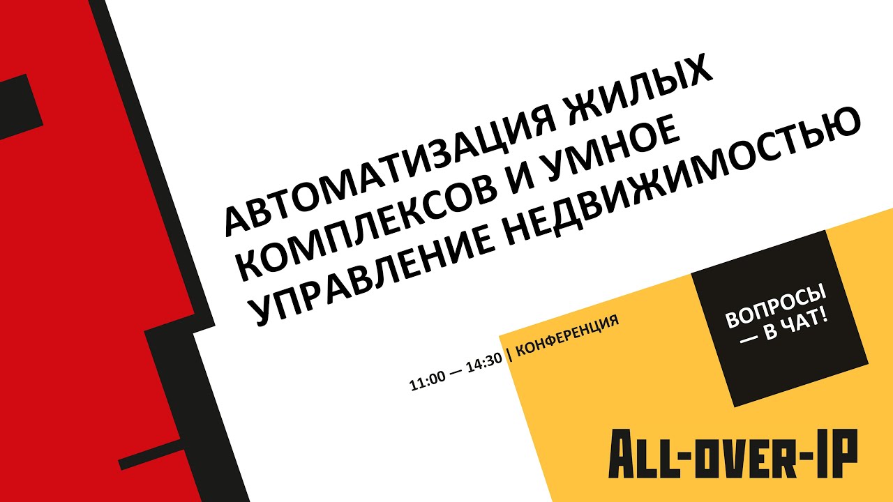 Автоматизация жилых комплексов и умное управление недвижимостью