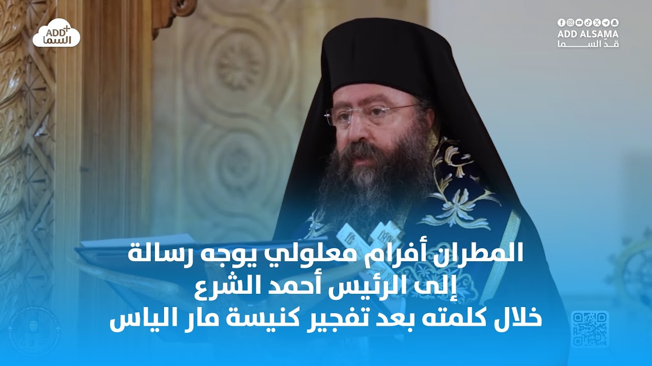 المطران أفرام معلولي يخاطب الرئيس أحمد الشرع: كنا نتمنى أن نسمع منكم كلمة شافية كلمة تُدين كل معتدي