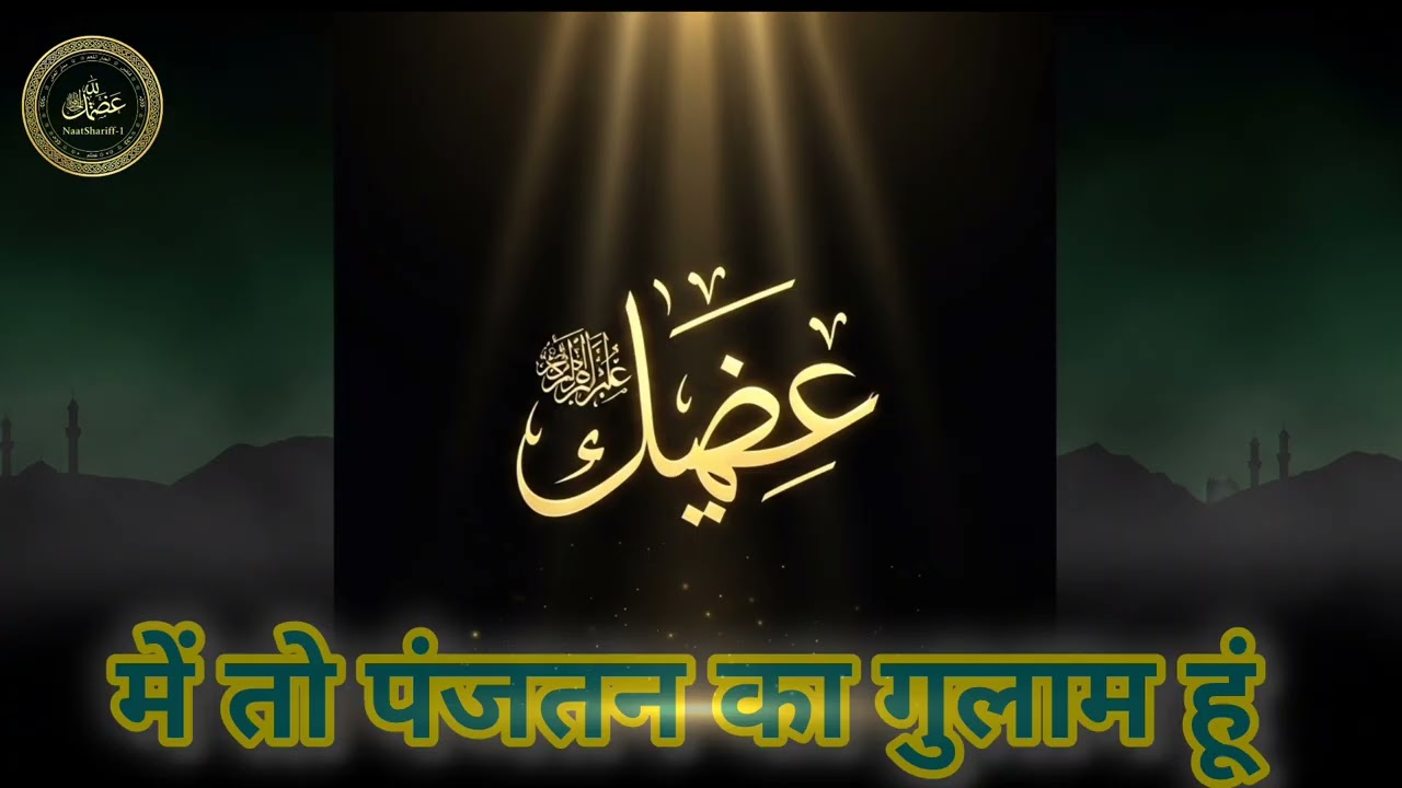 Main To Panjtan Ka Ghulam Hoon | Ishq-e-Panjtan Kalam #naatsharif #naatepaak 