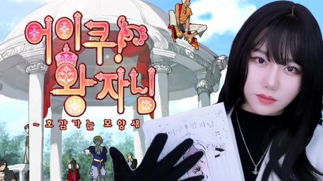 새해를 여는 BL 게임... 근데 반응이 좋다?!