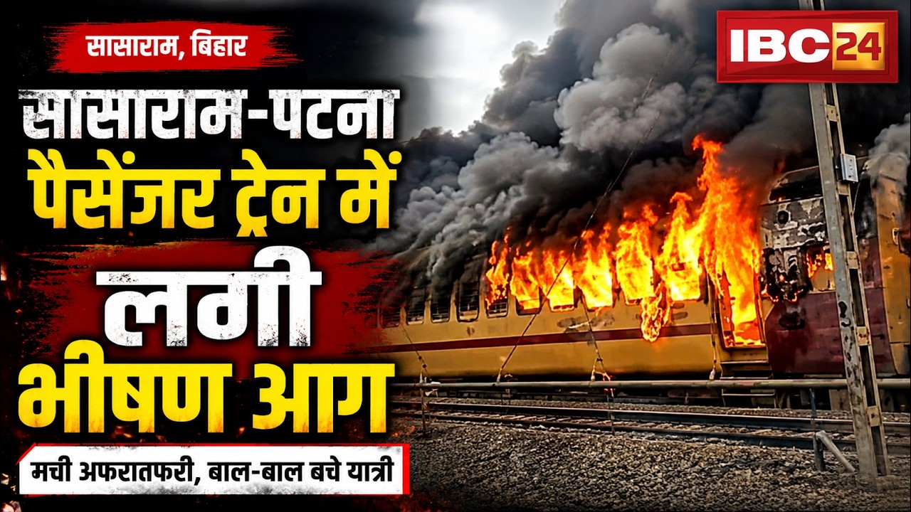 Bihar Train Fire News: Fire breaks out in Sasaram-Patna Passenger train. Train standing at the st...