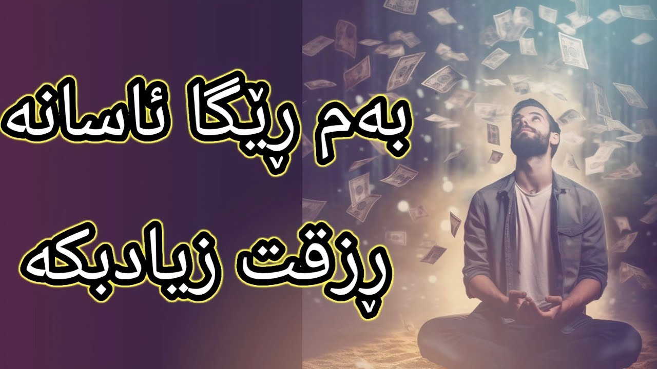 ڕێگایەکی سەرسوڕهێنەرو خێرا بۆ زیادکردنی ڕزق و ڕۆزی تەنها لەیەک شەودا😱😱