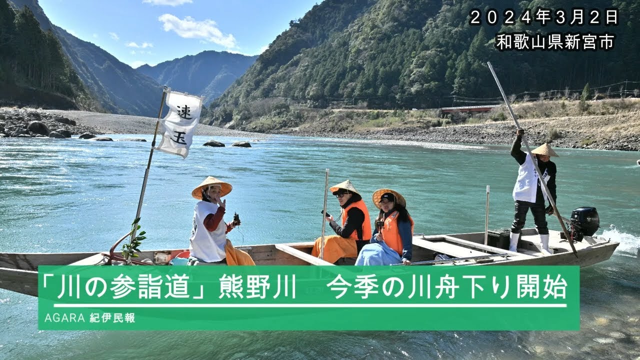「川の参詣道」熊野川　今季の川舟下りスタート