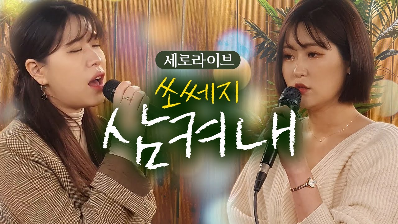 [세로라이브] 쏘쎄지 - 삼켜내 I 쏘쎄튜브 ssossege Swallow it