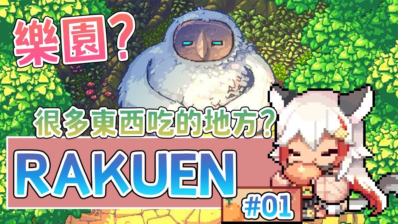 【Rakuen】來看看這是一個什麼樣的故事！【祈菈．貝希毛絲】
