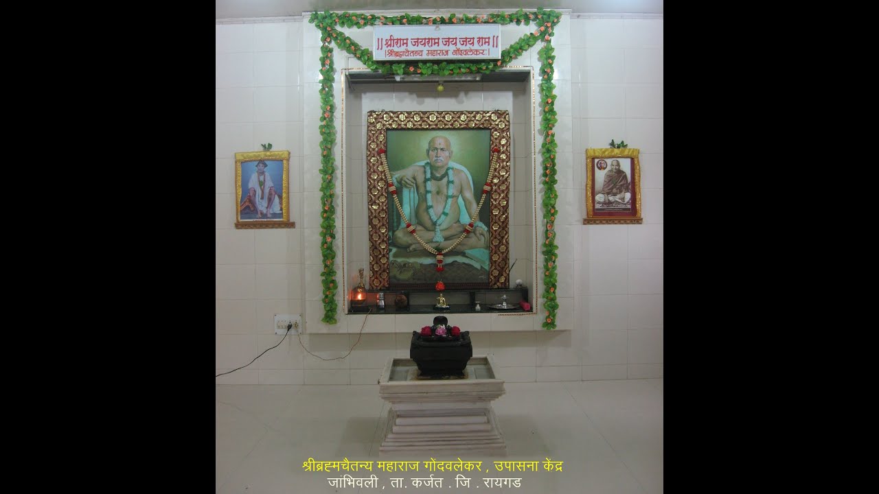 काकड आरती श्री ब्रम्हचैतन्य महाराज गोंदवलेकर उपासना केंद्र,जांभिवली,कर्जत,रायगड,महाराष्ट्र-४१०२०१.