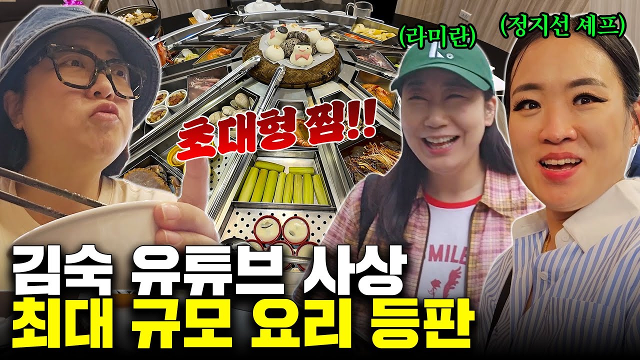 여태껏 이 정도 규모는 없었다! 다식원도 놀란 초대형 대만 요리 등장!!! (ft. 라미란, 정지선 셰프)