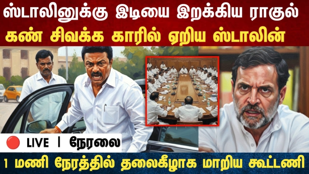 Athirstamchannel | ஸ்டாலினுக்கு இடியை இறக்கிய ராகுல் கண் சிவக்க காரில் ஏறிய ஸ்டாலின்|congress vs dmk