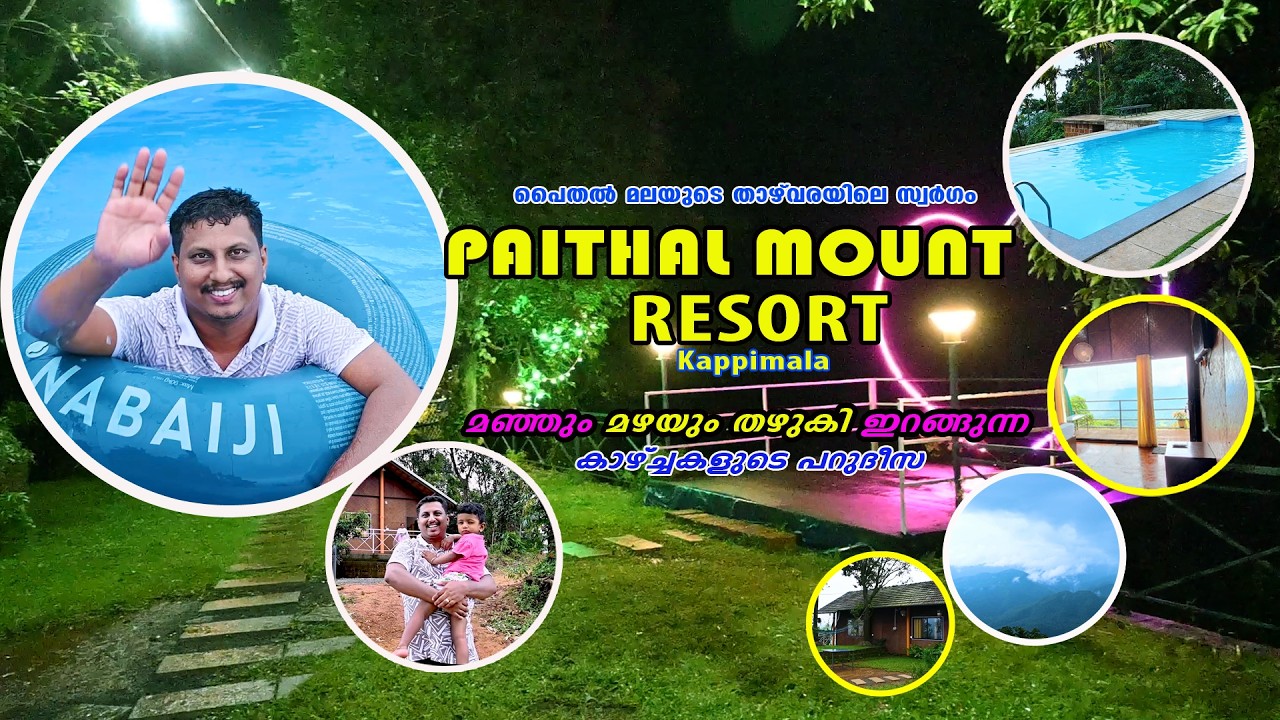 മഞ്ഞും മഴയും തണുപ്പും കൊണ്ട് പൈതൽ മലയിലെ റിസോർട്ടിൽ ഒരു ദിവസം| Paithal Mount Resort Kappimala Kannur