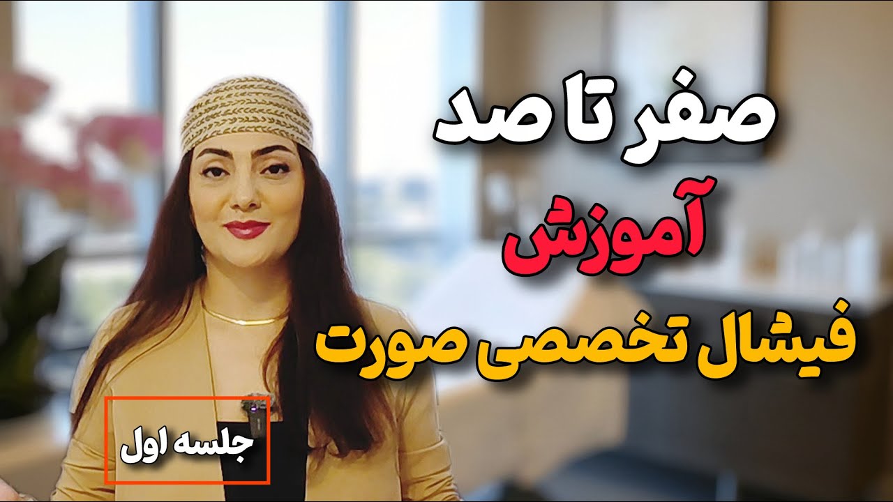 آموزش فیشیال تخصصی صورت | جلسه اول آموزش فیشیال و پاکسازی پوست