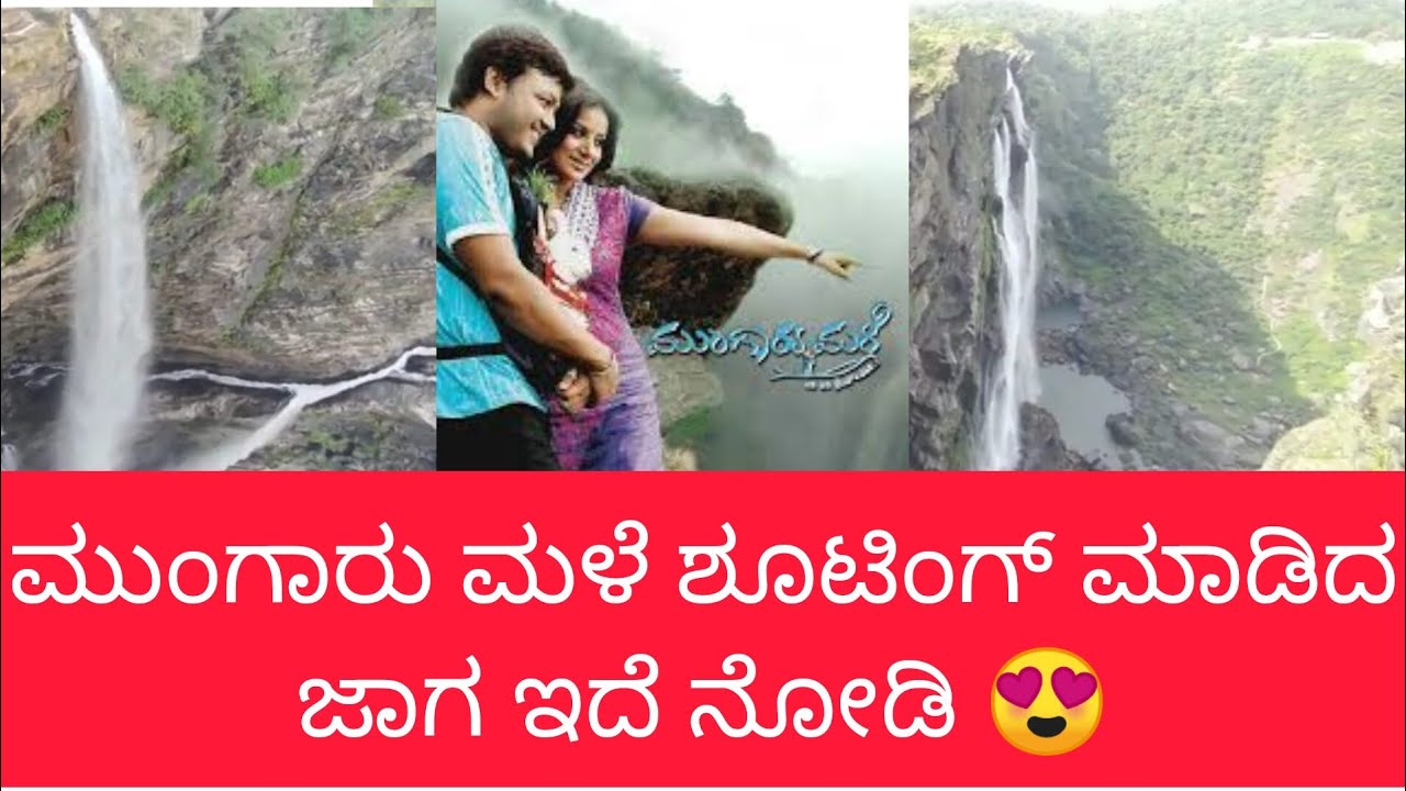 ಮುಂಗಾರು ಮಳೆ ಶೂಟಿಂಗ್ ನಡೆದ ಸ್ಥಳ ಇದೆ ನೋಡಿ || jog falls, mungaru male shooting spot