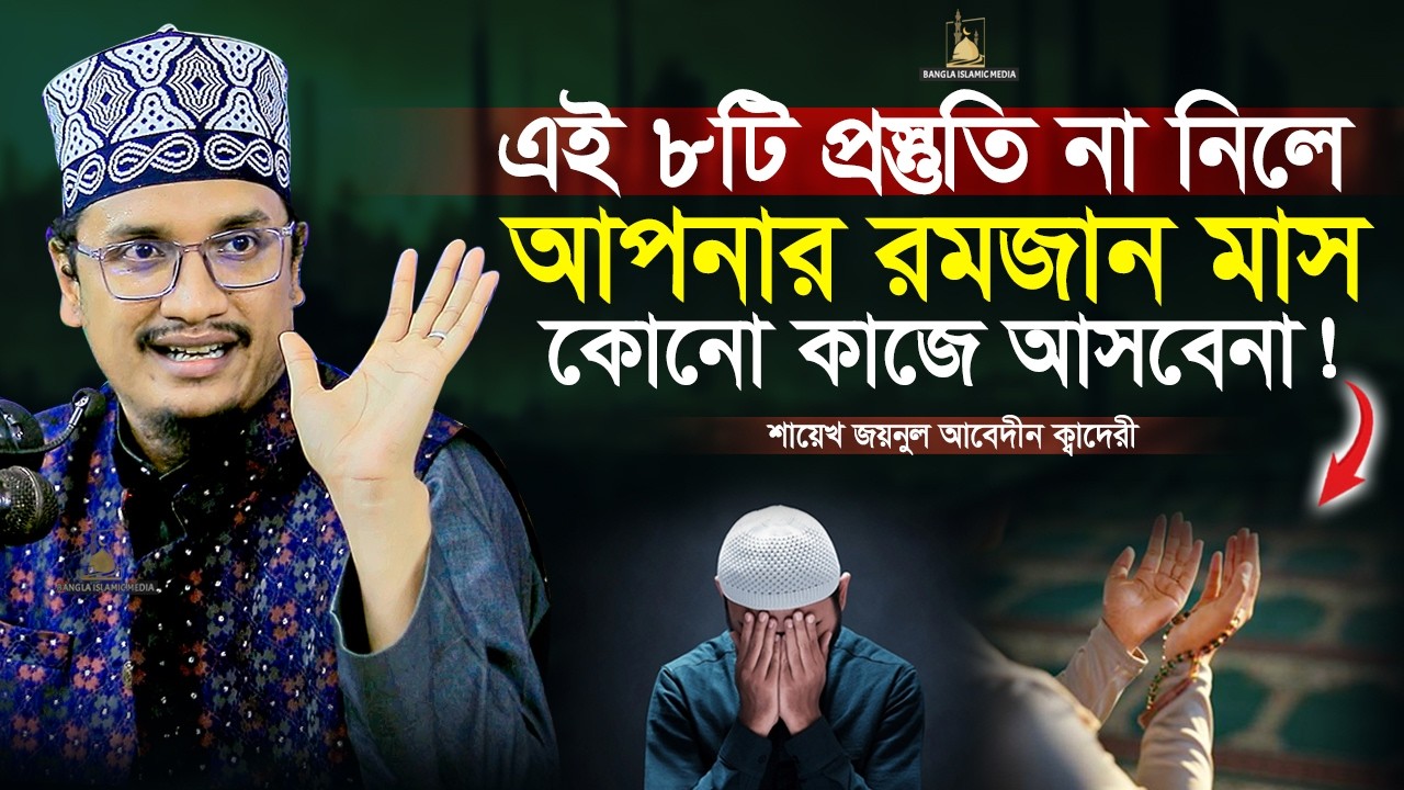 ৮টি কাজ রমজান আসার আগে শুরু করুন | Sheikh Joynul Abedin  | Bangla Islamic Media |