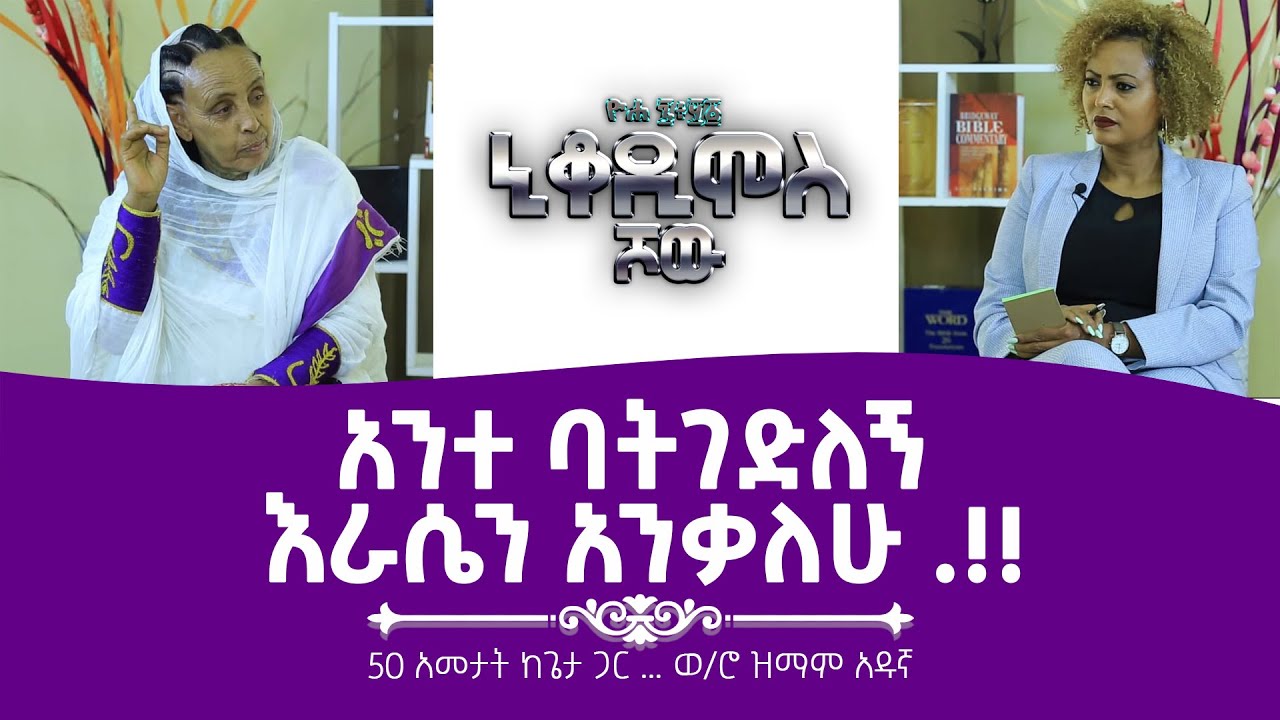 ልጄን ይዤ ነው የታሰርኩት … 50 አመታት ከጌታ ጋር … የወ/ሮ ዝማም አዱኛ ድንቅ ምስክርነት Nikodimos Show - Tigist Ejigu