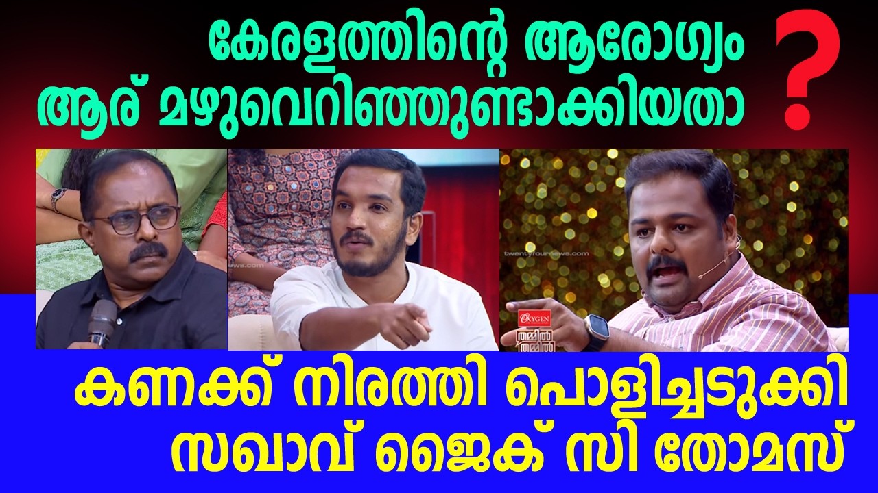 UDF ആർക്ക് വേണ്ടിയാണ് ഈ ബഹളം വെയ്ക്കുന്നത്👌🙆 #jaikcthomas #channeldebate #keralahealth #debate 