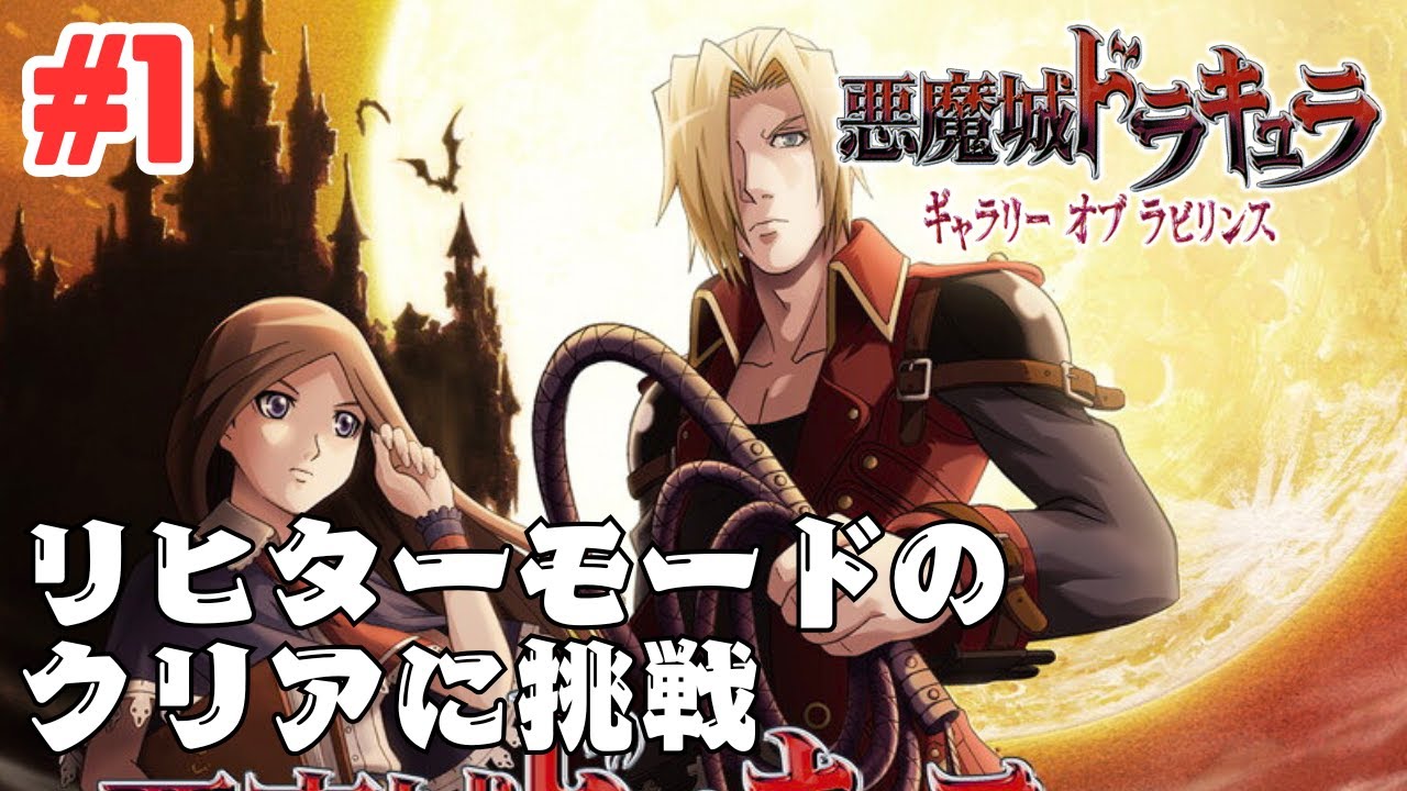 #1【PS5】悪魔城ドラキュラ ギャラリー オブ ラビリンス リヒターモードをクリアまでプレイ！Castlevania: Portrait of Ruin Richter Mode Gameplay