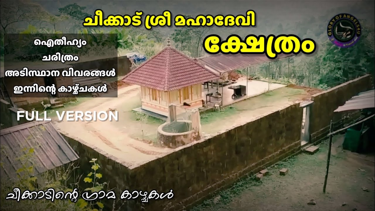 SREE MAHA DEVI TEMPLE CHEEKKAD ||full versionചീക്കാടിന്റെ ഗ്രാമ കാഴ്ചകൾ | #cheekadsreemahadevitemple