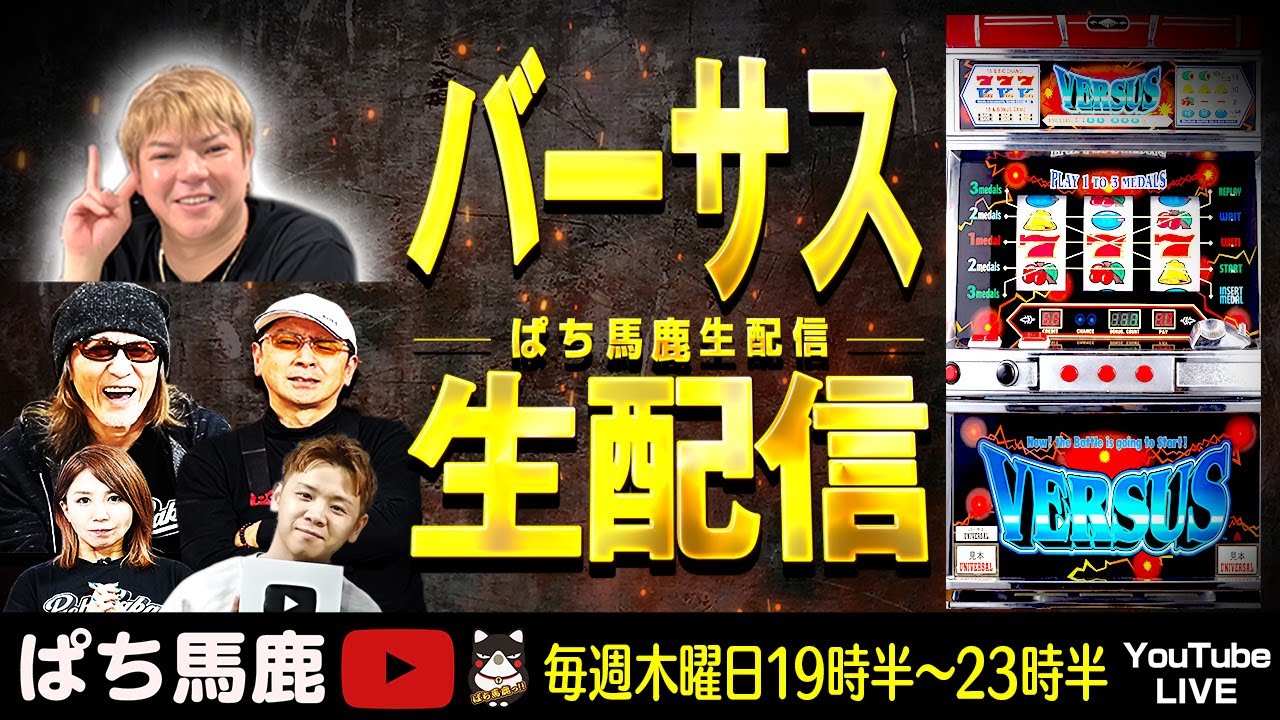 【不遇台】隠れ名機『バーサス』設定6実戦[パチスロ生配信]