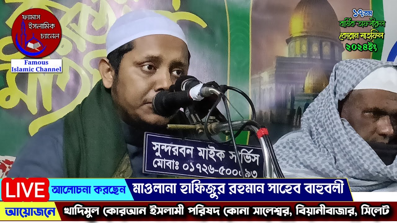 #Live আলোচনা পেশ করছেন👉 মাওলানা হাফিজুর রহমান সাহেব বাহুবলী | Famous islamic channe