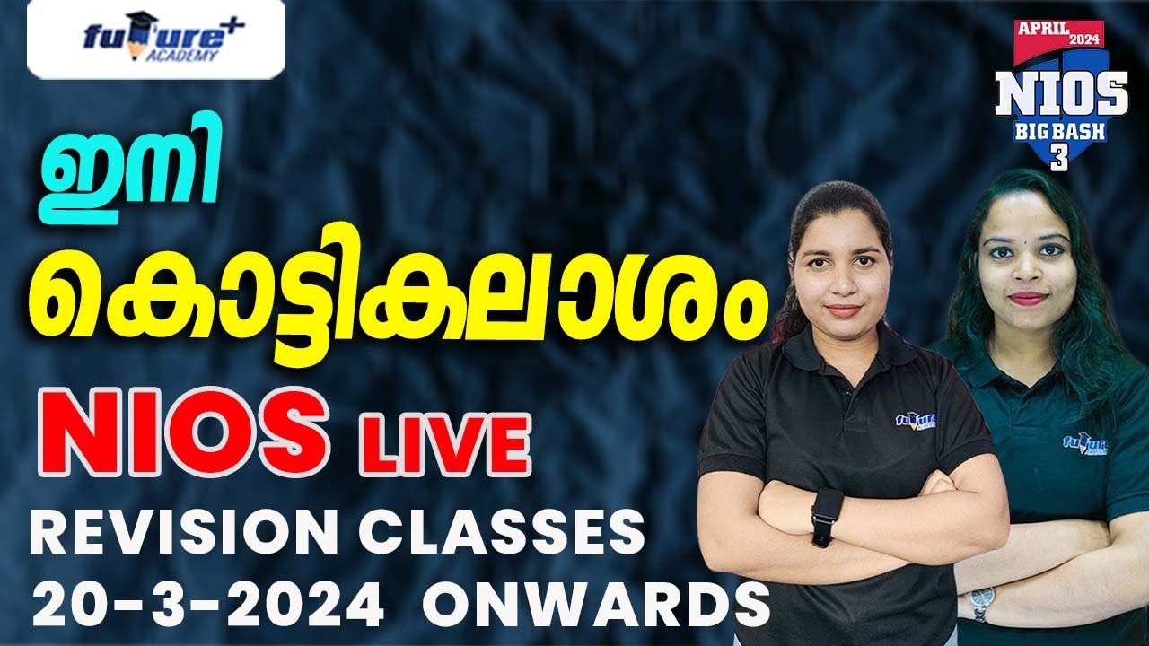 ഇനി കൊട്ടികലാശം | NIOS LIVE REVISION CLASSES #nios #niosaprilexam2024 #exams #futureplusacademy