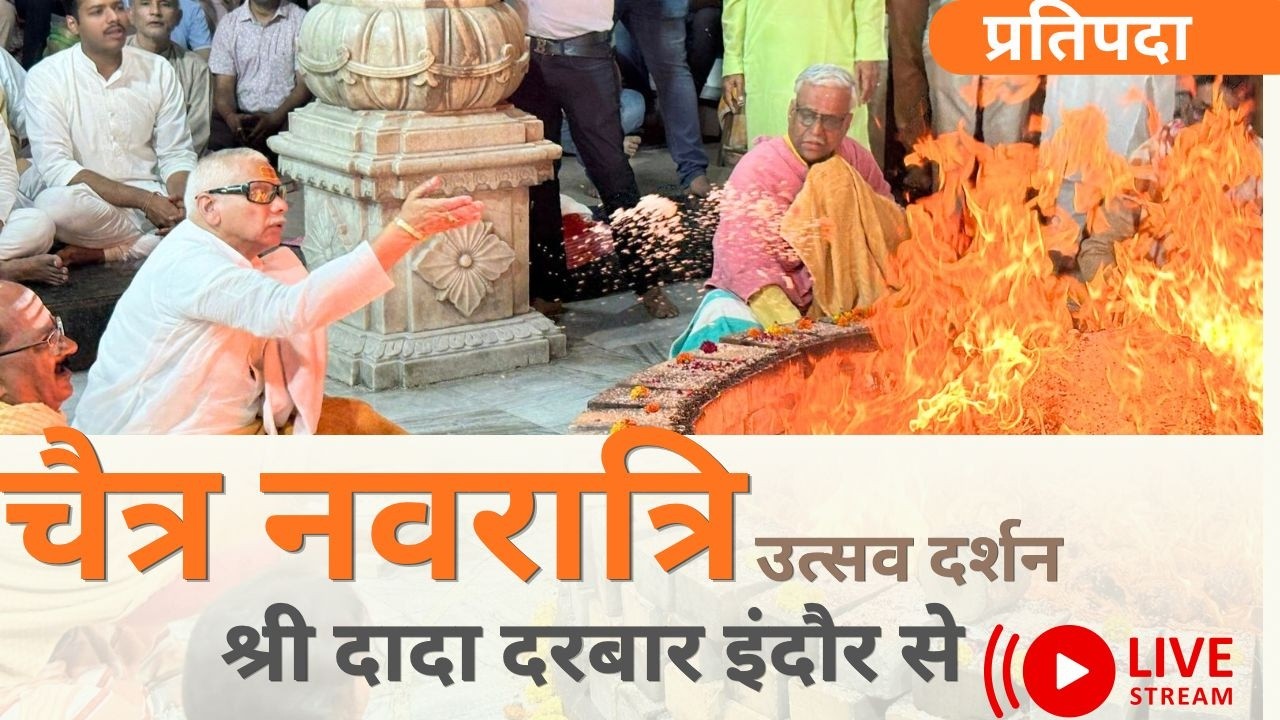 नवरात्रि उत्सव दर्शन | श्री दादा दरबार इंदौर से लाइव.. | प्रतिपदा | 19 March 26