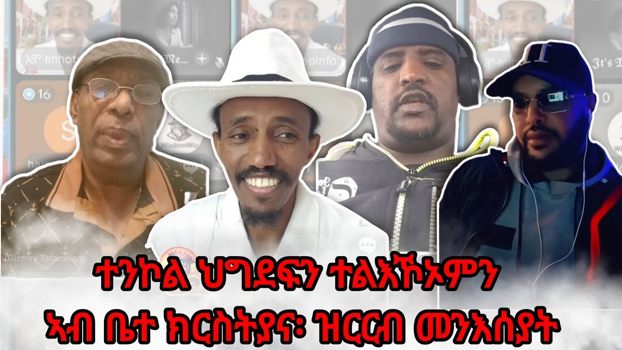 9 ሕዳር 2018፡ ተንኮል ህግደፍን ተልእኾኦምን ኣብ ቤተክርስትያና