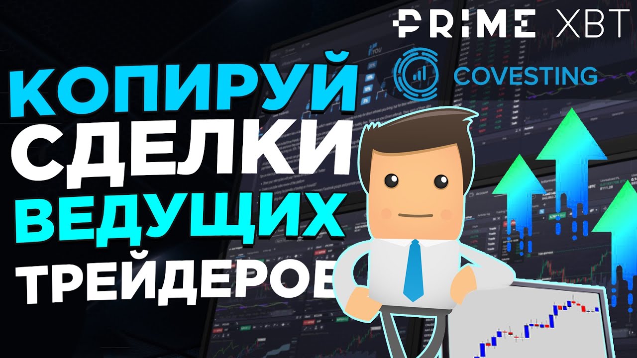 💎PRIMEXBT &ndash; Как зарабатывать на Крипто Рынке не имея ни Малейшего Опыта? // Обзор Модуля Covesting 🧐
