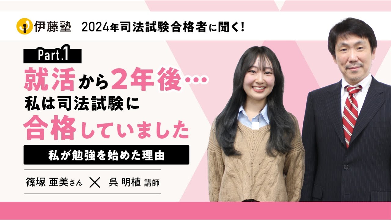 就活から２年後…私は司法試験に合格していました～私が勉強を始めた理由～【篠塚さん×呉講師Part1】