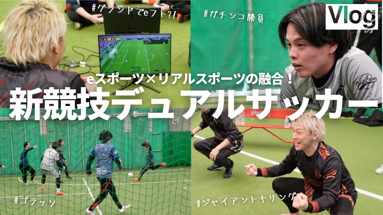 【Vlog】eスポーツ×リアルスポーツの融合！新競技「デュアルサッカー」が面白すぎた！