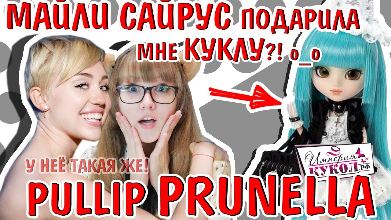 МАЙЛИ САЙРУС подарила мне КУКЛУ ?! о_о Обзор PULLIP PRUNELLA из Ханны Монтаны!