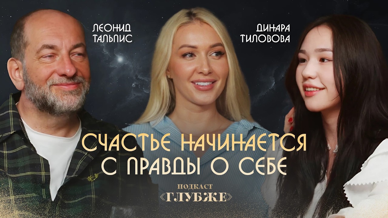 Почему счастья нет, хотя знаний полно? Леонид Тальпис, Динара Тиловова: беседа поколений
