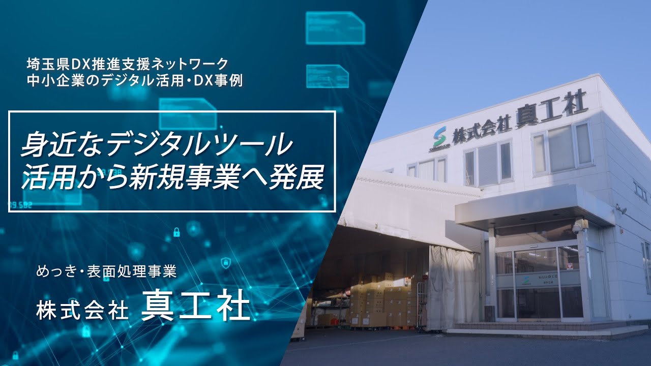 DX事例 －真工社－