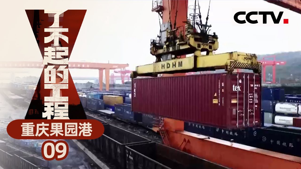 《了不起的工程·中国港》EP09 “世界中转站” 中国内河最大的水铁多式联运枢纽港 ——重庆果园港【CCTV纪录】