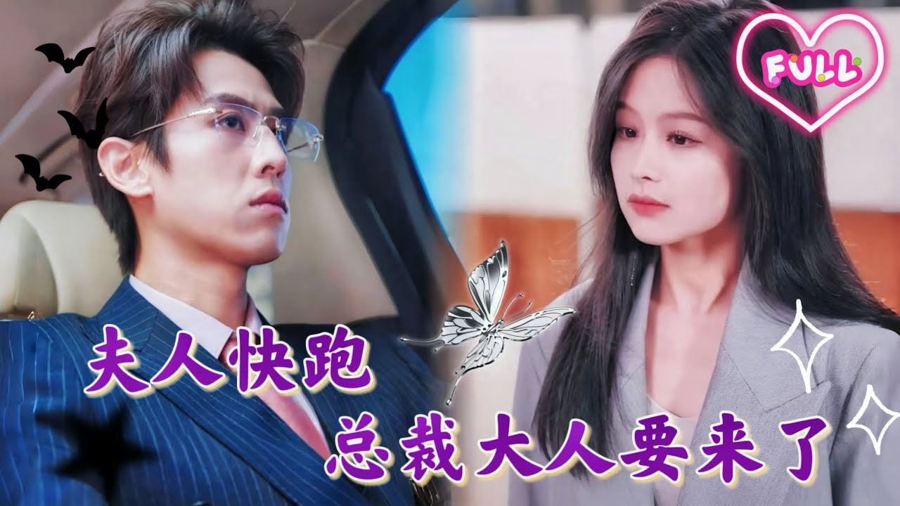 灰姑娘和總裁進行了一場隱秘交易，卻偷偷留下了龍鳳胎，多年後總裁竟然找上門來！《夫人快跑 總裁大人要來了》YHDJ