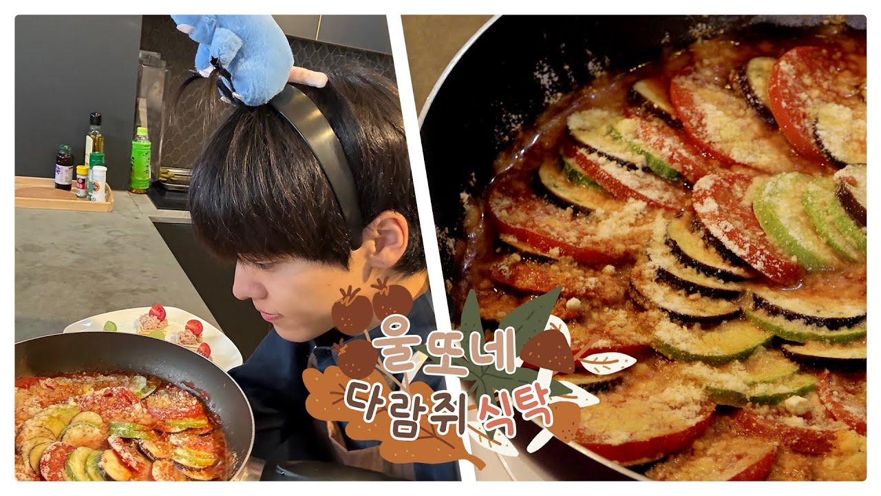 [울또네 다람쥐 식탁] 🐭: 라따뚜이는 음식 이름이라고❮(˶`ロ´˶)❯ | 라따뚜이편 | ONF (온앤오프)
