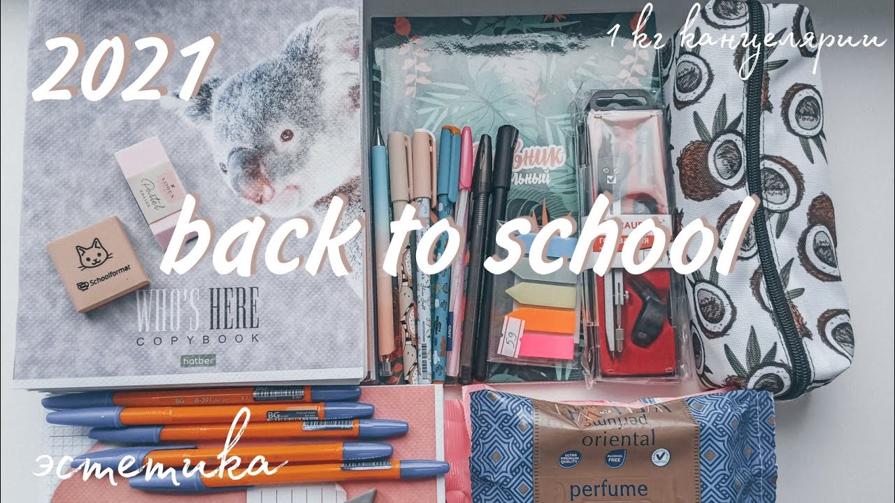 BACK TO SCHOOL 2021🍊/канцелярия к новому учебному году