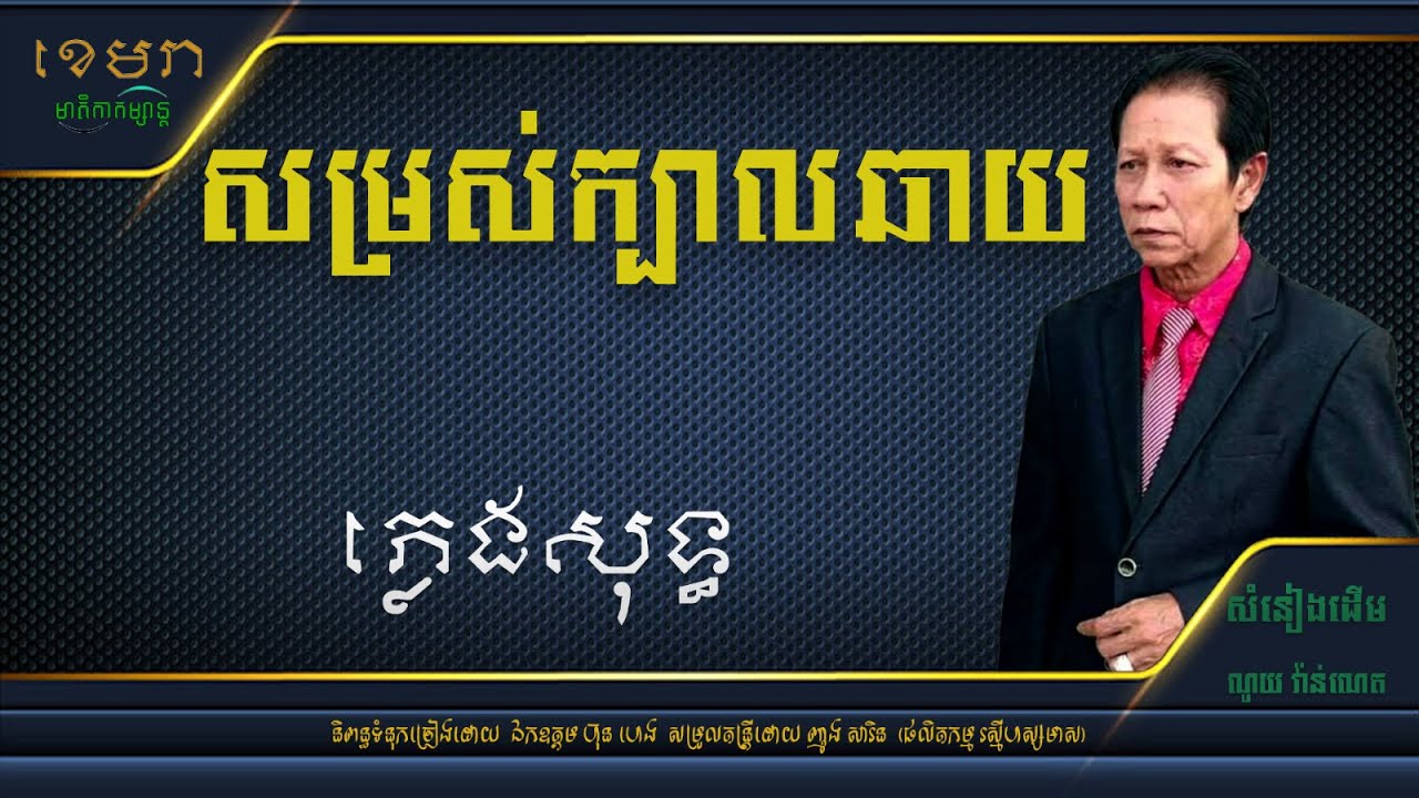 សម្រស់ក្បាលឆាយ_ណូយ វ៉ាន់ណេត [ភ្លេងសុទ្ធ] #KhemraKomsan