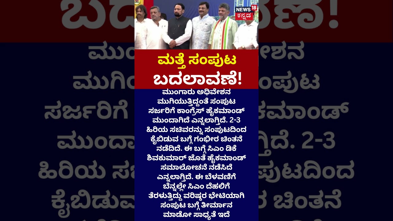 Karnataka Cabinet Reshuffle: ಡಿಕೆ ಶಿವಕುಮಾರ್ ಸಂಪುಟಕ್ಕೆ ಮತ್ತೆ ಬದಲಾವಣೆ! : n18s